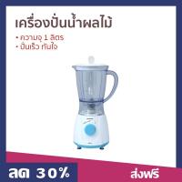 ราคา เครื่องปั่นน้ำผลไม้ Sharp ความจุ 1 ลิตร ปั่นเร็ว ทันใจ EM-14 - เครื่องปั่นผลไม้ (20388708633)
