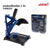 ราคา THEBOSS แท่นจับเครื่องเจียร์ แท่นจับลูกหมู 4 นิ้ว Angle Grinder Stand ใช้กับหินเจียร์ 4 นิ้ว ได้ทุกรุ่นมันเข้ามือมาก (50552258994)