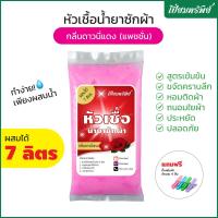 ราคา เปี่ยมทรัพย์ หัวเชื้อน้ำยาซักผ้า หัวเชื้อซักผ้า กลิ่นดาวนี่แดง ผสมได้ 7 ลิตร (21076595443)