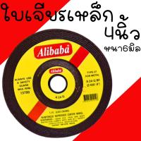 ราคา ใบเจียรเหล็ก 4นิ้ว หนา6มิล Alibaba (ต่อ1ใบ) ใบเจียร์หนา ใบเจียรเหล็ก เจียสแตนเลส แผ่นเจียรหนา 4"x6มม. (47256896292)