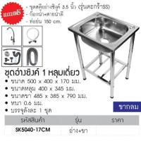 ราคา อ่างซิงค์สแตนเลส 1หลุมรุ่นตะกร้า 3.5นิ้วขนาด500x400x170มม. (28313770691)