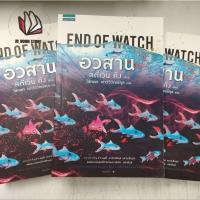 ราคา พร้อมส่ง หนังสือ อวสาน END OF WATCH ผู้เขียน: สตีเวน คิง (Stephen King)สำนักพิมพ์: แพรวสำนักพิมพ์ (23766848468)
