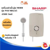 ราคา SHARP เครื่องทำน้ำอุ่นชาร์ป MODI รุ่น WH-MD245 4,500 วัตต์ (47607231704)