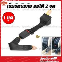 ราคา Speed Studio เข็มขัดนิรภัย เซฟตี้เลท์ เลท์ ชนิด 2 จุด ออโต้ สำหรัรถทุกรุ่น รถยนต์ รถัส รถแท๊กซี่ รถตู้โดยสาร สีดำ (42417932699)