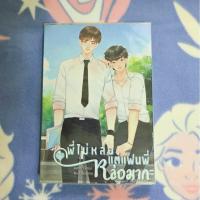 ราคา [นิยายวายมือสอง] พี่ไม่หล่อ แต่แฟนพี่หล่อมาก ของคุณ Faddist (43656722377)