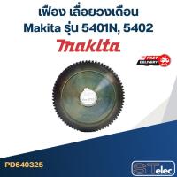 ราคา เฟือง เลื่อยวงเดือน Makita รุ่น 5401N, 5402 (12702288000)