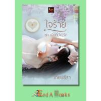 ราคา พร้อมส่ง ใจร้าย (ชุดเมียที่ (ไม่) รัก) โดย เทียนธีรา หนังสือนิยายทำมือ (2310291006)