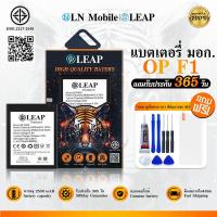 ราคา LEAP แบตเตอรี่ มอก.ใช้กับ OPPO F1 พร้อมเครื่องมือ Battery F1 (BLP605) แบต มีคุณภาพ ประกัน 1 ปี (27166639103)