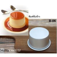 ราคา พิมพ์ขันข้าว พิมพ์เค้กมินิ พิมพ์พุดดิ้ง (B06) 8.5×7×5cm. (7654145785)