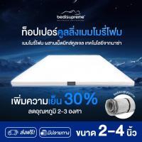 ราคา ท็อปเปอร์ Cooling Memory Foam เทคโนโลยีจากNASA หนา 2-4 นิ้ว หุ้มผ้าCotton Soft ขนาด 3.5ฟุต-6 ฟุต (26662633512)