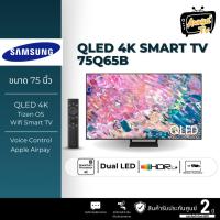 ราคา SAMSUNG QLED TV 4K SMART TV 75 นิ้ว 75Q65B รุ่น QA75Q65BAKXXT (20589339701)