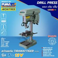 ราคา สว่านแท่น ตัวเล็ก 1/2" TIRAWATTIGER T-13V 250W(ความสูง 580mm)สว่านแท่นเจาะ มีมอเตอร์ในตัว โดย MontreeMore (41670737886)