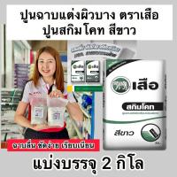 ราคา แบ่งบรรจุ 2โล ปูนสกิมโคท ตรา เสือ สีขาว ปูนฉาบแต่งผิวเนียนพิเศษ (27769420856)
