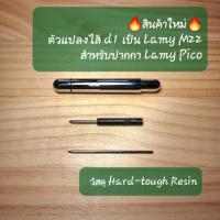 ราคา Lamy M22 ตัวแปลงไส้ d1 เป็นไส้ Lamy m22 adapter สำหรับ Lamy Pico (22457700574)