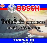ราคา BOSCH ใปัดน้ำฝน อช ขนาด 24 นิ้ว และ 16 นิ้ว แพ๊กคู่ 2ใ BOSCH ADVANTAGE WIPER BLADE ยางใหม่ล่าสุด ปัดเงีย เรีย สะอาด. (46901420668)