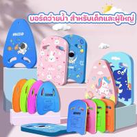 ราคา พร้อมส่งบอร์ดว่ายน้ำ สำหรับเด็กและผู้ใหญ่ ลายการ์ตูน โฟมว่ายน้ำ กระดานฝึกว่ายน้ำ (28920471672)