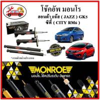 ราคา MONROE มอนโร โช๊คอัพ HONDA แจ๊ส JAZZ GK ซิตี้ CITY ปี 14-19 โช๊คอัพรถยนต์ OE SPECTRUM (14989478936)