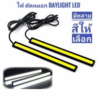 ราคา ไฟ เดย์ไลท์ ไฟตัดหมอก Daylight Led รถยนต์ (4604356951)