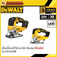ราคา DEWALT DCS334B เลื่อยจิ๊กซอไร้สาย 20V BL (BODY) (28330871811)