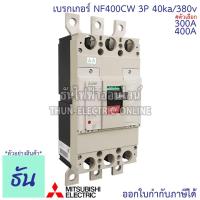 ราคา Mitsubishi เบรกเกอร์ รุ่น NF400CW 3P 300A, 400A 40ka/380v เบรกเกอร์ตรามิตซูบิชิ เบรกเกอร์ 3 เฟส Breakers NF400-CW (3955311460)