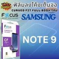 ราคา Focus โฟกัส ฟิล์มโฟกัส ฟิล์มลงโค้งเต็มจอ CURVED FIT FULL BODY TPU สำหรับ SS ซซ รุ่น Note 9 (5406028125)