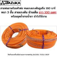 ราคา (สายพ่นยา3ชั้น 100เมตร) สายพ่นยา หนา3ชั้น ยาว100เมตร พร้อมหัวเกลียวมาตราฐาน ทองเหลือง ทนสารเคมี (21960319100)