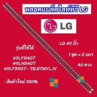 ราคา หลอดแบล็คไลท์ TV LG 49 นิ้ว รุ่นที่ใช้ได้ 49LF540T 49LH540T 49LF590T- TB.BTMYLJV (41878626834)