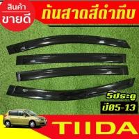 ราคา คิ้วกันสาด กันสาดประตู 4ชิ้น สีดำทึบ รุ่น 5ประตู Nissan TIIDA 2005 2006 2007 2008 2009 2010 2011 2012 2013 ใส่รวมกันได้ (7967653859)