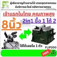 ราคา โต๊ะเลื่อยตัดองศา 2 IN 1 8 BIGWOOD รุ่น FLIP200 8 2 FUNCTION MITRE SAW 1500W (43026780050)
