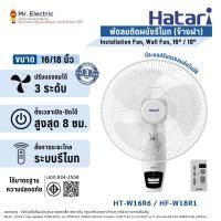 ราคา Hatari พัดลมติดผนังรีโมท (ข้างฝา) 16 นิ้ว รุ่น HT-W16R6, 18 นิ้ว รุ่น HF-W18R (17031111263)