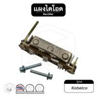 ราคา แผงไดโอด Kobelco [ โกเบลโก้ ] ไดโอด ไดชาร์จ รถขุด รถยนต์ ไดโอดบริดจ์ (17218380141)
