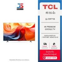 ราคา TCL ทีวี 55 นิ้ว 4K Premium Google TV รุ่น 55P71B Google/Netflix & Youtube & MEMC 60 Hz (28853765791)