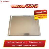 ราคา KitchenMall ถาดอบขนม ถาดอบเค้ก ถาดอบเบเกอรี่ของเตาอบคอนเวคชั่น รุ่น CK06-95 ขนาด 58X40 ซม. (22672617565)