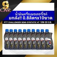 ราคา ชุดยกลัง!! ปตท น้ำมันเครื่องมอเตอร์ไซค์ PTT CHALLENGER SEMI SYNTHETIC 4T 10W-30 ( ขนาด 0.8 ลิตร x 10 ขวด ) ของแท้100% (23878736663)