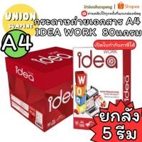 ราคา (USP) (ยกลัง5รีม) กระดาษถ่ายเอกสาร ถ่ายเอกสาร ขนาดเอ4 IDEA WORK บรรจุ 1ลัง/5รีม ขายยกลัง กระดาษ กระดาษเอสี่ กระดาษA4 A4 (19482836628)