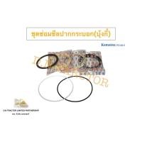 ราคา ชุดซ่อมซีลปากกระบอก(บุ้งกี๋) โคมัตสุ PC120-5-6 แกน 65 mm. (51010001637)