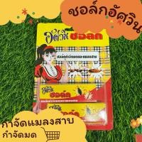 ราคา ชอล์ก กำจัดมด แมลงสาบ อัศวิน ของแท้ 100% (29309637829)