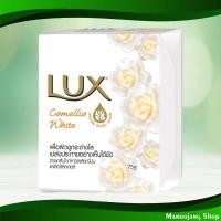 ราคา สบู่ก้อน คามิลเลีย ขาว ลักส์ 70/75 กรัม (4ก้อน) Camellia Bar Soap White Lux (18094653895)