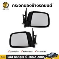 ราคา กระจกมองข้าง ปรับไฟฟ้า Ford Ranger 2002-05 คู่ ซ้าย ขวา ฟอร์ด เรนเจอร์ เนื้อกระจกมองข้าง คุณภาพดี ส่งไว (18085402121)