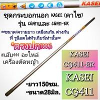 ราคา กระบอกนอกเครื่องตัดหญ้า (ยาว150ซม.) เครื่องตัดหญ้า 2 จังหวะ รุ่น KASEI (คาไซ) รุ่น CG411และ CG411-ER #ตรงปก #งานคุณภาพ (29980894579)