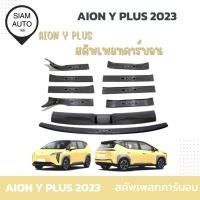 ราคา AION Y PLUS 2023 | สคัพเพลทคาร์บอน วัสดุ ABS (27906740819)