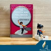 ราคา หนังสือ: แกะรอยวิถีแห่งโตโยต้า คู่มือภาคสนาม :The Toyota Way Field book :(ปกแข็ง) *หนังสือหายาก* (10550350488)