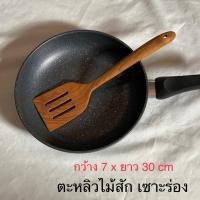 ราคา ตะหลิวไม้สัก ตะหลิวไม้ แบบเซาะร่อง ( ยาว 30 cm ) ไม่เคลือบสารเคมี ไม้แท้สักแท้ 100% ปลอดภัย ราคา ต่อ1 ชิ้น 129.- (22849732916)