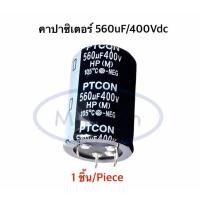 ราคา 560uF 400V Capacitor 560uf/400v คาปาซิเตอร์ 400v560uf 105C ขนาด 35.0x50.0mm จำนวน 1 ชิ้น (53900911673)