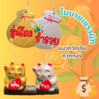 ราคา ป้ายเซรามิกแมวกวัก(เงินทองคู่)พร้อมส่ง (24520694521)