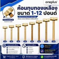 ราคา ค้อน (ฆ้อน) ทุบทองเหลือง ขนาด 1-12 ปอนด์ ด้ามไม้ ด้ามไฟเบอร์ Brass Ball Hammer 1-12 LB (23969473416)