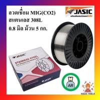 ราคา JASIC ลวดเชื่อมสแตนเลส MIG 308L ขนาด 0.8 มิล ม้วน 5 กก. ลวดเชื่อมสแตนเลส MIG(CO2) 308L (9215443748)