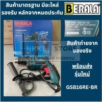 ราคา BERALA / GSB16RE-BR สว่านกระแทก แบบ 2 ระบบ กระแทกได้ เจาะปูน ไม้ เหล็ก ของแท้จาก BERALA ส่งด่วน (20435579566)