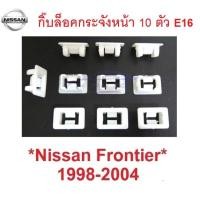 ราคา ตัวล็อคกระจังหน้า NISSAN FRONTIER D22 1998 - 2005 คลิปกระจังหน้า นิสสัน ฟรอนเที่ยร์ กิ๊บล๊อค กิ๊บล็อคกระจังหน้า ตัวล็อค (13880789244)