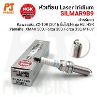ราคา หัวเทียน(NGK) LASER IRIDIUM SILMAR9B9 X-MAX ,FORZA300, NIN400, MT-07 ราคาต่อหัว (18715973259)